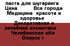 паста для шугаринга › Цена ­ 100 - Все города Медицина, красота и здоровье » Декоративная и лечебная косметика   . Челябинская обл.,Озерск г.